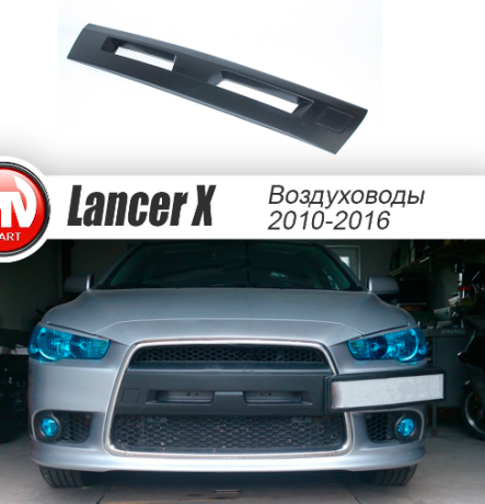 Воздуховоды радиатора в передний бампер (Цельные) для Mitsubishi Lancer X (2010-2016) купить недорого с доставкой в Кириши