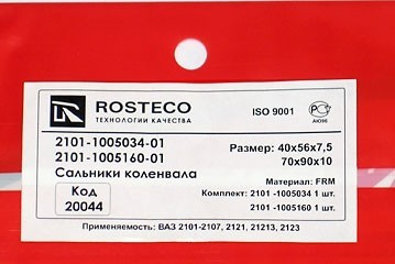 комплект сальников коленчатого вала для b@3 2101-2107, 2121, 21213, 21214, 2131 "L@DA 4x4", 2123 "chevrolet niv@" (передний+задний) купить недорого с доставкой в Кириши
