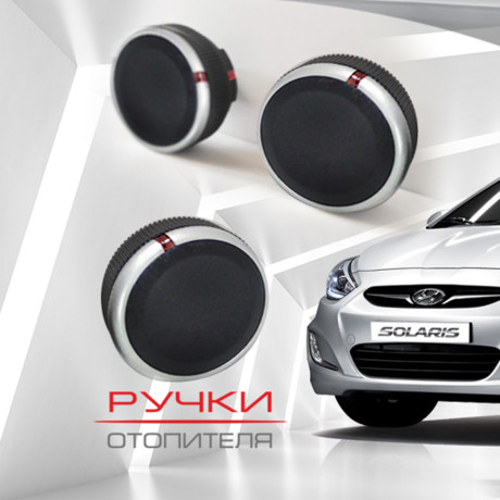 Ручки отопителя для Hyundai Solaris (матовые) купить недорого с доставкой в Кириши