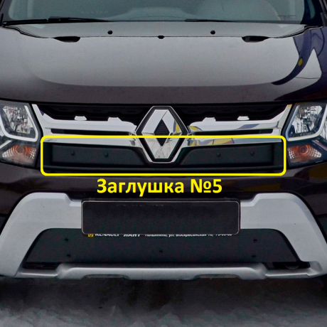Комплект заглушек "КАРТ" №5 + №6 для Renault Duster (дизель) рестайлинг после 2015 г.в. купить недорого с доставкой в Кириши