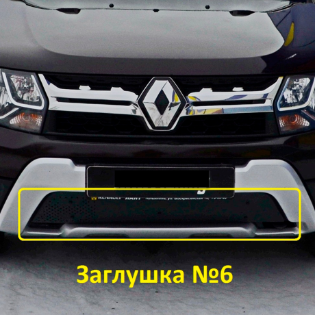 Комплект заглушек "КАРТ" №5 + №6 для Renault Duster (дизель) рестайлинг после 2015 г.в. купить недорого с доставкой в Кириши