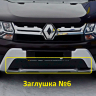 Комплект заглушек "КАРТ" №5 + №6 для Renault Duster (дизель) рестайлинг после 2015 г.в. купить недорого с доставкой в Кириши