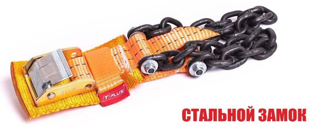 Браслет противоскольжения "4WD" T8 R16-R21 тип 1 повышенной прочности для шин 205-235 мм, Tplus купить недорого с доставкой в Кириши